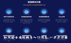 如何安全有效地导入TP钱包