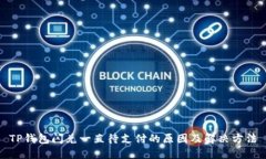 TP钱包闪兑一直待支付的原