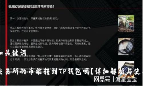 题目和关键词

币赢交易所的币能转到TP钱包吗？详细解析与使用指南