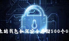 以太坊钱包如何安全存储