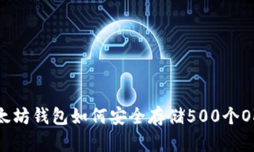 以太坊钱包如何安全存储500个OKB？