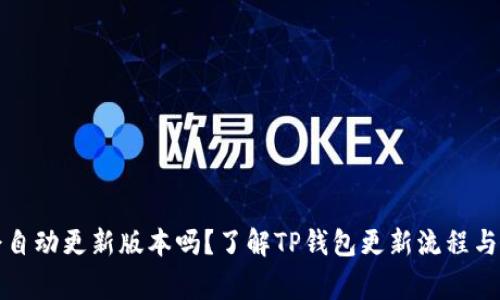 TP钱包会自动更新版本吗？了解TP钱包更新流程与注意事项