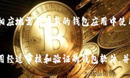 code以太坊钱包随机熵的探讨与应用/code

code以太坊, 钱包, 随机熵, 安全性, 密码学/code

引言
在区块链技术中，安全性和隐私性是用户最为关心的话题之一。作为一种最流行的去中心化数字货币，以太坊自然成为了众多用户聚焦的对象。而在使用以太坊钱包进行交易时，如何确保钱包的安全性和数据的隐私性则显得尤为重要。随机熵的概念在数字资产管理中扮演着重要角色，尤其是在生成密钥和地址时，随机熵的强度直接影响到钱包的安全级别。

什么是随机熵？
随机熵实际上是一种用来度量系统不确定性或随机性的方式。在信息理论中，熵是用来描述所含信息量的标准。在数字资产管理中，随机熵通常涉及到密码学中的随机数生成器（RNG），用来生成密钥、交易签名和地址等安全性密切相关的事项。如果随机熵不足，则很容易被攻击者破解，从而导致资产损失。

以太坊钱包中的随机熵的重要性
在以太坊钱包中，关键数据如私钥的生成必须依赖于高质量的随机数。如果生成过程中随机熵不足，可能会导致相同的私钥被多次生成，增加了被黑客攻击的风险。因此，足够的随机熵是保障以太坊钱包安全的基础。

如何生成高随机熵
生成高随机熵的方法有很多，常用的有物理随机数生成器（HRNG）和伪随机数生成器（PRNG）等。PRNG是用算法生成随机数，其安全性依赖于初始种子。如果种子不足以随机，那么生成的随机数也将缺乏熵，而HRNG则依赖于物理现象，如热噪声、光子碰撞等，达到高效的随机性。因此，在使用以太坊钱包生成密钥时，选择合适的随机数生成器是至关重要的。

以太坊钱包的随机熵如何影响安全性？
通过理解随机熵在以太坊钱包中的作用和影响，用户能够更好地保障他们的钱包安全。首先，缺乏随机熵会导致私钥重复生成，增加被攻击的可能性；其次，如果攻击者能够预测生成过程中的随机数，则可以轻松获取私钥。此外，用户还需注意使用正式授权的钱包软件，确保该软件采用的随机数生成算法满足安全标准，并进行持续更新，以对抗可能的新型攻击。

生成以太坊钱包的步骤
生成以太坊钱包的过程相对简单，但在每一步都需要重视随机熵的应用。以下是一般流程：
ol
li选择一个安全的钱包应用程序；/li
li在生成钱包时，该应用程序会产生种子词作为基础；/li
li应用程序接着会通过随机数生成器生成私钥和公钥；/li
li生成后，用户需备份种子词并妥善保管，不可丢失，因为只有通过种子词才能恢复钱包。/li
/ol

常见用户提出的问题
在谈及以太坊钱包的随机熵及其安全性时，用户们常常会有以下五个相关问题：

问题一：如何检查以太坊钱包的安全性？
查看以太坊钱包的安全性需要关注几个方面。首先，检查你使用的钱包是否为官方或知名开发者所创建。其次，应了解该钱包是否公开了其源代码，并接受过安全审核。再者，钱包的安全特性，如二步验证、冷存储等策略，都是了解安全性的重要因素。最后，利用工具或网站进行钱包地址的历史记录查询能够帮助判断该钱包的信誉及安全性。

问题二：如果私钥泄露，我该如何处理？
如果个人钱包的私钥泄露，建议立刻采取措施锁定资产。具体来说，应尽快转移资金至一个全新生成的钱包，并更新所有密码和安全设置。如果怀疑造成泄露的来源，应立即停止使用相关服务，确保不再面临潜在风险。用户也会考虑使用纸钱包或硬件钱包进行更安全的存储，以减少未来泄露的风险。

问题三：如何生成强随机数，确保随机熵充足？
生成强随机数的方法包括依赖于硬件随机数生成器，或者使用经过安全审核的伪随机数生成算法。一般来说，硬件的随机数生成方法在生成过程中的随机性要优于软件，因为它依赖于不可预测的物理事件。此外，开发者在实现伪随机数生成时，应确保种子来自于足够随机的源，如操作系统的随机数池。

问题四：以太坊钱包内的种子词是什么？
种子词，通常是12到24个单词组成，是生成钱包私钥的重要一环。每个钱包应用都会通过助记词生成算法生成种子词，用户则应根据这些种子词备份钱包并妥善保管。由于这些种子词直连到用户的私钥，因此如果丢失，恢复钱包就无法做到，资产也将面临损失的风险。

问题五：以太坊钱包的备份与恢复流程是怎样的？
备份以太坊钱包一般涉及到将私钥或种子词进行安全存储。首先，找一个安全的位置来保存这些信息，可以是物理存储介质如U盘，也可以进行纸质备份。恢复过程则相应地需要在新的钱包应用中使用备份的种子词或私钥进行导入，一旦完成，用户的资产将能立即恢复。

总结
以太坊钱包的随机熵在整个数字资产管理中至关重要。它们不仅影响到密钥的安全性，更是直接关系到用户资产的安全防护。用户应重视随机数生成的方式，尽量使用经过审核和验证的钱包软件，并在生成过程中增加个人的安全意识。随着技术的进步，未来的安全保障将不断演化，用户需要不断更新自己的知识，以确保在不断变化的环境中保护他们的数字资产。