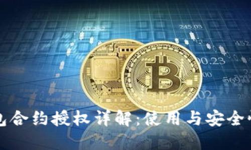 TP钱包合约授权详解：使用与安全性指南