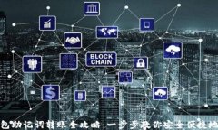 TP钱包助记词转账全攻略：