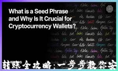 
TP钱包助记词转账全攻略：一步步教你安全便捷地转账