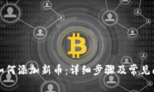 TP钱包如何添加新币：详细步骤及常见问题解析