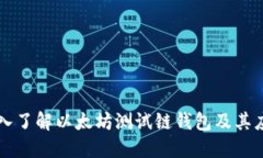 深入了解以太坊测试链钱