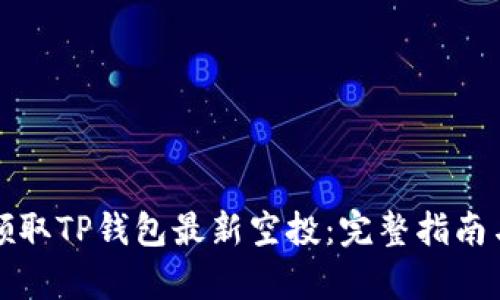如何有效领取TP钱包最新空投：完整指南与实用技巧