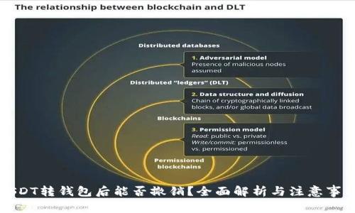USDT转钱包后能否撤销？全面解析与注意事项