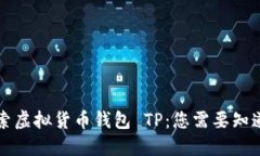 深入探索虚拟货币钱包 