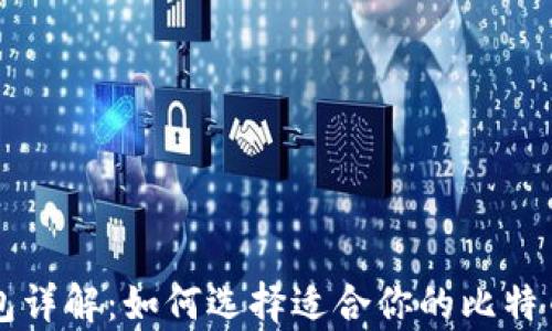 
比特币钱包详解：如何选择适合你的比特币存储方式