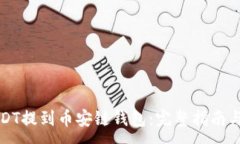 :如何将USDT提到币安链钱包