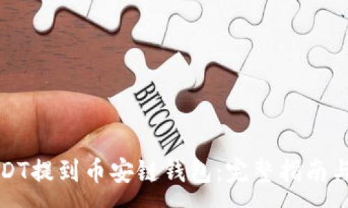 :
如何将USDT提到币安链钱包：完整指南与实用技巧