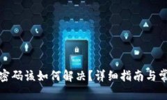 TP钱包忘记密码该如何解决