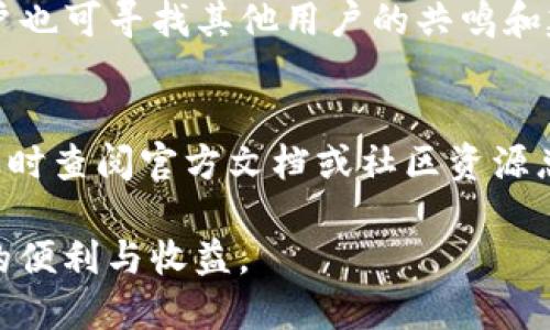    TP钱包下载全攻略：轻松获取您的数字资产管理工具  /   
 guanjianci  TP钱包, 钱包下载, 数字资产, 区块链, 加密货币  /guanjianci 

随着区块链技术的不断发展，加密货币逐渐受到越来越多人的关注，而钱包作为存储和管理这些数字资产的工具，其重要性不言而喻。TP钱包，以其安全性和便捷性，成为了许多用户的首选。在本篇文章中，我们将深入探讨TP钱包的下载过程，包括使用不同平台下载钱包的步骤、注意事项、常见问题及解决方法，帮助用户更好地管理自己的数字资产。

一、TP钱包简介
TP钱包是一款多功能的数字资产管理工具，支持多种区块链资产的存储和交易。它不仅能够存储用户的加密货币，还提供了DApp应用接口，支持用户在区块链生态中进行各种操作。TP钱包的界面友好，操作简便，适合各类用户使用。无论是刚入门的加密货币爱好者，还是有经验的投资者，TP钱包都能为他们提供良好的用户体验。

二、TP钱包的下载渠道
TP钱包的下载渠道主要有两个：官方网站和各大应用商店。官网提供了最为稳定的软件下载链接，而应用商店则能保证用户下载到正版软件。下面，我们将详细介绍这两种下载方式。

h41. 官网下载/h4
访问TP钱包的官方网站是下载钱包的直接途径。用户只需在浏览器中输入官方地址，通常是“https://www.tpwallet.com”，即可抵达网站。页面上会有明显的下载链接，用户点击后会根据自己的设备（Windows、MacOS、Android或iOS）选择合适的版本进行下载安装。

h42. 应用商店下载/h4
对于手机用户，TP钱包在各大应用商店均已上线。分别在Google Play、App Store或各大安卓应用市场中搜索“TP钱包”，即可找到下载链接。确保选择官方版本，以免下载到假冒或经过篡改的软件。

三、TP钱包的安装步骤
在成功下载完TP钱包后，用户需要按照以下步骤进行安装：
h41. Windows/MacOS平台安装/h4
如果您是在电脑上下载的TP钱包，双击下载的安装包，按提示进行安装。通常设置过程很简单，只需接受许可协议，选择安装路径，然后点击“安装”即可。安装完成后，运行程序，根据软件引导创建或导入钱包。

h42. Android/iOS平台安装/h4
在手机上下载的用户，只需要在应用商店中找到TP钱包图标，点击安装，安装完成后，打开软件。如果是第一次使用，还需进行钱包的创建或导入，步骤与电脑端类似。

四、TP钱包的创建及导入步骤
安装完成后，用户需要创建自己的TP钱包或导入已有钱包。
h41. 创建钱包/h4
选择创建钱包时，用户需要设定强密码并妥善保管。系统会生成助记词，用户也要记录下来，这是找回钱包的重要凭证。请确保此信息安全，以免丢失。

h42. 导入钱包/h4
如果用户已经拥有TP钱包，可以选择导入功能。输入助记词或私钥，确认后即可访问原有资产。无论是创建还是导入，操作都十分简单。

五、常见问题解答
在下载和使用TP钱包的过程中，用户可能会遇到一些常见的问题，下面我们将逐一进行解答。

h41. 下载TP钱包后出现错误提示，如何处理？/h4
如果在下载TP钱包后出现错误提示，通常是由于网络问题、系统不兼容或存储空间不足等情况。建议用户首先检查网络连接，确保处于良好的网络环境下。如果还是出现问题，用户可以尝试更换设备，或直接访问TP钱包官方网站进行寻求帮助。

h42. 如何确保TP钱包的安全性？/h4
确保TP钱包的安全性，用户主要需要关注几个方面：首先，下载时务必选择官方渠道，避免使用未知来源的软件。然后，设置复杂的密码，并定期更换。另外，务必要妥善保存助记词和私钥，避免他人获取。定期备份钱包数据也是个好习惯。

h43. TP钱包支持哪些加密货币？/h4
TP钱包支持多种主流加密货币及其代币，包括比特币、以太坊、莱特币等，同时还有许多基于区块链的DApp和ERC-20代币。用户可以在钱包内进行资产管理和交易，方便快捷。

h44. 如何方便快捷地进行资产转账？/h4
TP钱包的转账功能相当直观。用户只需选择想要转账的资产，输入接受方的钱包地址，确认转账金额，输入密码验证后即可完成转账。在进行大额转账时，建议先尝试小额转账以确保地址正确。

h45. 遇到技术问题如何解决？/h4
如果用户在使用TP钱包过程中遇到技术性问题，可以通过访问TP钱包的官方网站，查阅相关帮助文档或提交服务请求。在社交媒体平台和加密货币论坛中，用户也可寻找其他用户的共鸣和建议。

结论
TP钱包是一款功能强大、安全可靠的数字资产管理工具。从下载到安装，再到资产管理及后续的使用，用户只需按照步骤操作即可。在使用过程中若遇到问题，及时查阅官方文档或社区资源总能找到解决办法。希望每一位用户在使用TP钱包的过程中，都能便捷、高效、安全地管理自己的数字资产。

无论是新手还是资深用户，合适的钱包工具都是保证资产安全的重要一步。通过对TP钱包的全面了解，用户能够更好地把握数字货币的未来，享受区块链带来的便利与收益。