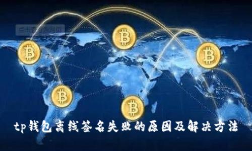 tp钱包离线签名失败的原因及解决方法