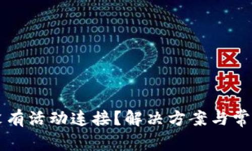 狗狗币钱包没有活动连接？解决方案与常见问题全解析