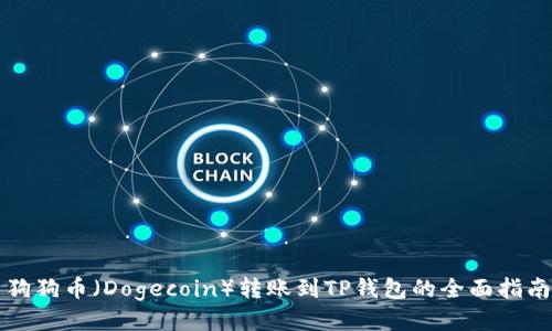 狗狗币（Dogecoin）转账到TP钱包的全面指南