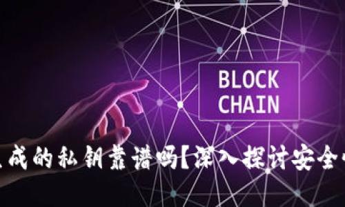 TP钱包生成的私钥靠谱吗？深入探讨安全性与风险