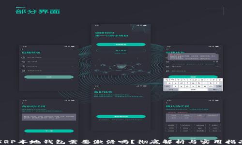 
XRP本地钱包需要激活吗？彻底解析与实用指南