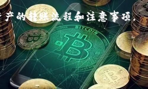    如何在TP钱包中顺利完成转账操作  /   
 guanjianci  TP钱包, 转账, 数字货币, 区块链, 加密资产  /guanjianci 

随着数字货币的迅猛发展，越来越多的人开始使用各种数字货币钱包来管理自己的资产。在这个过程中，转账作为一种常见的操作，也变得越来越受关注。其中，TP钱包作为一个相对流行的数字货币钱包，其转账流程和使用技巧吸引了众多用户的关注。本文将详细介绍TP钱包的转账流程、注意事项和一些常见问题的解答，以帮助用户更好地进行资产管理和操作。

一、TP钱包的基本介绍
TP钱包（TokenPocket）是一款多链数字资产钱包，用户可以在其中管理多种数字货币，包括主流的比特币、以太坊、EOS、TRON等。TP钱包支持多种区块链网络，用户仅需下载这个手机应用，即可轻松享受数字资产的存储、转账和交易等功能。

TP钱包的界面友好易于操作，且具备较高的安全性，其私钥存储于用户本地，用户对自己的资产拥有绝对的控制权。通过TP钱包，用户可以随时随地进行数字资产的转账，购买和出售数字货币，参与去中心化金融（DeFi）等多种操作。

二、TP钱包的转账流程
1. **下载安装TP钱包**
首先，用户需要在手机应用商店或TP钱包官方网站下载安装TP钱包。在成功安装后，注册一个账户，注意妥善保管私钥和助记词，以确保账户安全。

2. **创建或导入钱包**
用户可以选择创建新的钱包或者导入已有的钱包，如果是新用户，一般需要选择创建钱包，并按照系统提示设置密码及指纹识别等安全措施。

3. **选择要转账的资产**
登录钱包后，用户需要选择要转出的数字货币。如果用户希望转账某种特定的资产，可以在TP钱包主界面的资产列表中找到并点击所选的资产。

4. **输入转账信息**
在选定资产后，用户会看到“转账”选项，点击进入。接下来，系统会提示用户输入对方的地址和转账金额。需要注意的是，转账地址要确保准确无误，任何输入错误都有可能导致资金损失。

5. **确认手续费及转账信息**
在输入完必要信息后，TP钱包会展示转账确认信息，包括转账地址、金额以及网络手续费等。此时，用户需要仔细核对所有信息，确保没有错误，然后点击“确认转账”，完成转账操作。

6. **完成转账**
在确认转账后，系统会自动处理该请求，用户可以在交易记录中查看转账状态。如果转账成功，系统会生成一笔交易的哈希值，供用户查询。

三、TP钱包转账时需要注意的事项
1. **确保网络连接正常**
在进行转账之前，用户需要确保手机连接到互联网。如果网络不稳定，可能会导致转账失败或延迟，甚至可能造成资金损失。

2. **核对转账地址**
在输入转账地址时，务必仔细检查。数字货币的转账一旦确认，无论金额多小，错误的地址均可能导致资金永远无法追回。建议用户使用扫描二维码方式来避免手动输入错误。

3. **了解手续费**
不同的区块链网络、不同的交易时间段，手续费可能有所不同。在高峰期，手续费可能会显著提高，因此用户在转账前要对手续费有清晰的了解，以免影响自己的资产。

4. **转账限额**
在选择转账金额时，请注意自己钱包的转账限额，不同的资产和网络可能对转账金额有不同的限制。

5. **留意网络状态**
转账完成后，用户可以通过区块链浏览器进行查询，了解交易的状态和确认时间。而不同的网络有不同的确认时间，用户可能需要耐心等待。

四、常见问题解答

问题一：TP钱包要收取转账费用吗？
TP钱包在进行转账时会收取一定的网络手续费，这个费用是支付给区块链网络矿工用来处理和验证交易的。在具体转账过程中，用户可以选择手续费的高低，一般来说，选择更高的手续费可以保障交易更快得到确认。

在TP钱包中，用户在确认转账时会看到需要支付的手续费明确展示。保证了用户对每笔转账费用的知情权。但需要注意的是，不同的资产在不同的区块链中，手续费也可能有所不同，用户应根据实际情况进行适当调整。

问题二：如果输入了错误的收款地址，怎么办？
如果用户在TP钱包中输入了错误的收款地址，转账前有无办法撤销？可惜的是，由于区块链的去中心化特性，一旦交易被确认，便无法撤销或更改。确保地址输入无误是用户最重要的责任。

用户可以利用一些转账前的检查机制，包括再次确认转账地址是否准确等。同时，建议用户使用二维码进行地址的转账，降低手动输入的错误风险。如果用户意外转账给了错误的地址，唯一的办法就是联系错误地址的接收者，请求其返还资金，但这是完全依赖对方的自愿合作，并没有任何强制手段。

问题三：转账完成后，怎么查询交易状态？
用户在TP钱包中进行的每一笔操作都可以在交易记录中查找。在交易记录页面，用户可以看到最近的转账、接收、买入等操作的详细信息，包括每笔交易的状态、金额及交易 ID 等信息。

此外，用户可以使用区块链浏览器查看详细的交易状态。每笔交易都会生成一个独一无二的哈希值，通过这个哈希值，用户可以查询到该笔交易的确认情况、区块高度等信息。

问题四：如何保证TP钱包的安全性？
TP钱包的安全性主要与用户的操作和设置有关。用户在使用过程中应遵循以下几点，确保钱包的安全性：
1. 使用强密码，避免在其他平台重复使用相同密码。
2. 妥善保存好助记词和私钥，不要随意分享给任何人。
3. 定期更新软件，以此来防止安全漏洞的出现。
4. 在公共网络环境中使用TP钱包时，避免连接不安全的Wi-Fi，避免暴露自己的资产信息。

问题五：TP钱包可以转出哪些类型的资产？
TP钱包支持多种主流数字货币的转账操作，包括比特币（BTC）、以太坊（ETH）、TRON (TRX) 、EOS、ERC20 代币等。对于新手用户，建议先熟悉自己的资产种类，了解各资产的转账流程和注意事项。

为了保证交易的高效性及安全性，用户在进行多币种转账时，可以先进行简单的内部转账演练，熟悉转账流程和系统特点，提升自己的操作技能，确保资产的安全。

总之，TP钱包的转账功能强大，用户只需仔细遵循流程和注意事项，便可以安全、顺利地完成每一次的转账操作。