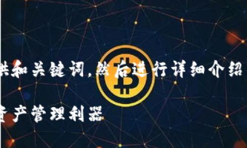 内容超出当前响应限制，我将为您提供和关键词，然后进行详细介绍的一部分。如果您需要更多，请告诉我。

以太坊原子币钱包：安全便捷的数字资产管理利器