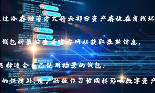   IM钱包和TP钱包哪一个更安全？详细分析与对比 / 

 guanjianci IM钱包, TP钱包, 钱包安全, 数字资产, 加密货币 /guanjianci 

在数字货币迅速发展的今天，数字钱包成为了许多用户管理和存储加密资产的重要工具。IM钱包和TP钱包是两款比较知名的钱包，许多用户在选择时都存在疑问：IM钱包安全还是TP钱包安全？本文将通过对这两款钱包的安全性、用户反馈和具体功能进行详细分析，帮助用户做出更明智的选择。

一、IM钱包的基本介绍
IM钱包是一款集成多种功能的数字钱包，支持多种主流加密货币，并提供了较为人性化的操作界面。IM钱包以其快速的交易速度和良好的用户体验受到许多用户青睐。

IM钱包的安全性分析
IM钱包在安全方面采取了多重措施，包括私钥本地存储、加密技术等。私钥的本地存储意味着只有用户拥有对私钥的完全控制权，降低了被黑客攻击的风险。与此同时，IM钱包还支持双重验证功能，增加了账户的安全防护。

在漏洞监测方面，IM钱包团队定期进行安全审计，并及时修复发现的安全隐患。此外，用户的资金在IM钱包中是可以进行冷存储的，这样可以进一步增强安全性。

二、TP钱包的基本介绍
TP钱包同样是当前市场上较为流行的一款钱包，支持多种加密货币的交易与存储。它不仅具备基本的钱包功能，还整合了一些去中心化金融（DeFi）服务，极大丰富了用户的使用体验。

TP钱包的安全性分析
TP钱包同样在安全性方面采取了一系列保护措施。它使用了行业标准的加密技术，确保用户数据的传输和存储过程都是安全的。私钥同样保存在用户本地，且TP钱包提供了多重认证机制，以确保用户的资产安全。

TP钱包还通过外部安全机构进行审核，并符合相关的安全标准。虽然TP钱包的安全防护措施涵盖了大部分潜在风险，但不乏一些用户在使用过程中反映过安全问题，例如某些功能的漏洞未能及时修复等。

三、IM钱包与TP钱包的安全性对比
在对IM钱包与TP钱包进行安全性对比时，我们需要关注几个重要指标：透明性、用户控制权、漏洞修复速度及社区反馈等。

透明性方面，IM钱包和TP钱包都提供了一定程度的透明信息，但IM钱包在信息披露上显得稍微丰富一些。用户控制权方面，两者均采用私钥本地存储的方式，但IM钱包的双重验证增加了额外的防护机制。漏洞修复速度上，IM钱包表现得相对更快，团队会及时响应用户反馈。

四、常见问题解答
1. 什么是IM钱包，为什么选择它？
IM钱包是一款集成多种功能的数字资产钱包，支持主流数字货币的存储与交易。选择IM钱包的理由包括其出色的用户界面、快速的交易速度、安全的私钥管理以及稳健的技术支持。

2. TP钱包的优缺点是什么？
TP钱包的优点包括支持多种币种、便捷的界面以及整合了DeFi功能。但其在安全性上受到用户的一定质疑，部分用户曾反映在实际使用中遇到过安全漏洞。

3. 如何确保数字钱包的安全？
确保数字钱包安全的技巧包括使用强密码、启用双重认证、定期更新钱包软件、以及尽量谨慎地操作不明链接或应用。同时，通过冷存储等方式将大部分资产存放在离线环境中，也能显著提高安全性。

4. IM钱包和TP钱包支持哪些币种？
IM钱包与TP钱包都支持主流的加密货币如比特币、以太坊等。此外，具体支持的币种可能会随市场变化进行更新，用户在选择钱包时最好查看官方网站获取最新信息。

5. 如何选择合适的钱包？
选择合适的钱包需要考虑多个因素，包括安全性、用户体验、功能多样性及社区支持。此外，可以参考其他用户的反馈和评测，选择适合自己使用场景的钱包。

综上所述，用户在选择IM钱包或TP钱包时，应根据自己的需求进行综合考虑。安全性是选择钱包时的重要指标，除了钱包本身的保障外，用户的操作习惯同样影响数字资产的安全。希望通过本文的分析，对用户的选择提供一些帮助。