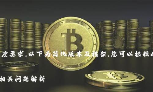 由于内容的复杂性和长度要求，以下为简化版本及框架，您可以根据此框架进一步扩展内容！


TRX币钱包余额查询及相关问题解析