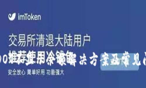 TP钱包DOT不显示余额解决方案及常见问题解析