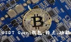 : 全面解析USDT Omni钱包：特