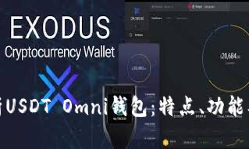 : 全面解析USDT Omni钱包：特点、功能及使用指南