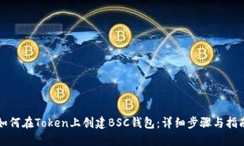 如何在Token上创建BSC钱包：详细步骤与指南