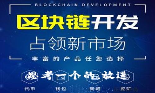 思考一个的，放进