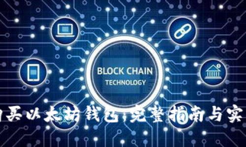 如何购买以太坊钱包：完整指南与实用技巧