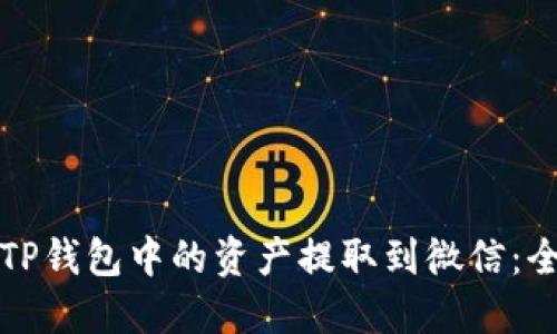 如何将TP钱包中的资产提取到微信：全面指南
