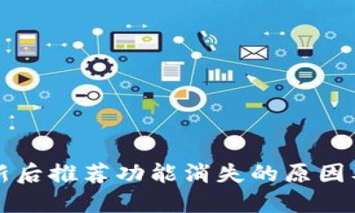 TP钱包更新后推荐功能消失的原因及解决办法