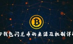 TP钱包闪兑币的来源及机制