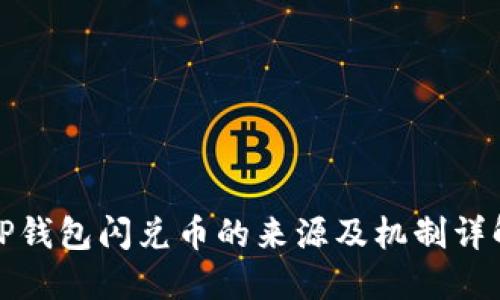 TP钱包闪兑币的来源及机制详解