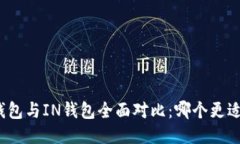 : TP钱包与IN钱包全面对比