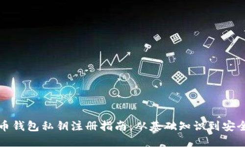 比特币钱包私钥注册指南：从基础知识到安全策略