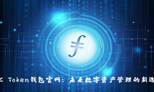 OTC Token钱包官网: 未来数字资产管理的新选择