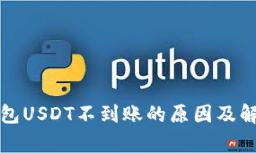 库神钱包USDT不到账的原因及解决方案