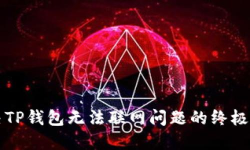 解决TP钱包无法联网问题的终极指南