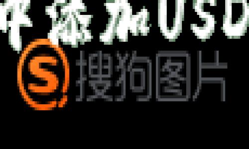 如何在TPWallet中添加USDT代币的详细指南