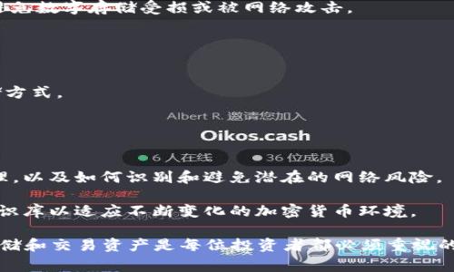 baiotiLedger钱包怎么支持SHIB代币的使用和安全存储/baioti
Ledger钱包, SHIB代币, 加密货币, 数字资产安全, 钱包使用指南/guanjianci

一、Ledger钱包概述
在加密货币时代，数字资产的安全存储和管理成为了一个重要话题。Ledger是一款非常知名的硬件钱包，专注于为用户提供安全的加密资产存储解决方案。Ledger钱包因其高水平的安全性、用户友好的界面，以及对多种加密货币的支持，吸引了大量用户。它的两个主要产品是Ledger Nano S和Ledger Nano X。这两款设备均支持多种类型的加密货币，包括比特币、以太坊、莱特币等，同时也支持SHIB（Shiba Inu）等新兴代币。

二、Ledger钱包支持SHIB代币的背景
SHIB代币是一种基于以太坊的加密货币，因其“模因”文化而迅速崛起，尤其是在狗狗币的影响下。SHIB社区倡导去中心化和人性化的加密货币生态，吸引了大量投资者和用户。随着SHIB代币的流行，许多加密货币用户开始寻找安全、可靠的方式来存储和管理他们的SHIB资产。Ledger钱包正是这样一种解决方案，它通过硬件钱包的方式为用户提供了超过数百种不同资产的安全存储。

三、Ledger钱包中如何添加和管理SHIB代币
要在Ledger钱包中管理SHIB代币，用户需要经过几个步骤：首先，确保您的Ledger钱包已经更新到最新版本。然后，下载并安装Ledger Live应用程序，这是一款用于管理Ledger设备和加密资产的桌面应用程序。

安装好Ledger Live后，用户可以通过ETH（以太坊链）添加SHIB代币，因为SHIB是基于以太坊的ERC-20代币。具体操作步骤如下：
ul
li打开Ledger Live，连接Ledger设备并解锁您的钱包。/li
li在界面上选择“账户”标签，点击“添加账户”。/li
li选择“Ethereum”，然后等待应用程序同步区块链数据。/li
li一旦Ethereum账户添加完成，用户可以找到SHIB代币，并选择“添加”来将其添加到您的资产列表中。/li
/ul

完成这些步骤后，SHIB代币就会出现在Ledger Live的资产列表中，用户可以随时查看和管理他们的SHIB持有量。这种方式确保了资产的离线存储，并最大限度地减少了安全风险。

四、使用Ledger钱包存储SHIB的安全性
Ledger钱包以其高安全性而著称，其设计目的在于防止黑客攻击和网络钓鱼。用户的私钥存储在设备内部的安全元件中，这样即使连接到互联网，私钥也不会暴露。这确保了即使设备遭到攻击，黑客也无法获得用户的私钥。

此外，Ledger钱包还支持PIN码保护和恢复短语功能，确保用户在遗失设备时也能够恢复其资产。在设置Ledger钱包时，用户会被要求创建一个PIN码，并备份其恢复短语。这些功能使得Ledger钱包成为加密货币资产存储的理想选择，特别是对于像SHIB这样的新兴且波动较大的代币。

五、使用Ledger钱包的费用
使用Ledger钱包进行SHIB代币的存储时，虽然Ledger本身不收取存储费用，但在进行交易时，用户需要支付网络费用。这些费用通常是以以太币（ETH）支付的，因为SHIB代币在以太坊网络上交易。根据市场的波动，用户在进行交易时应注意交易费用的变化，以免造成不必要的损失。

此外，为确保用户能够顺利进行交易，建议用户在进行大型交易前，了解当前的网络状况，以及相应的交易费用。

六、如何确保在Ledger钱包中安全存储SHIB的最佳实践
在使用Ledger钱包存储SHIB代币时，还需要遵循一些最佳实践，以确保资产的安全：
ul
listrong保持软件更新：/strong确保Ledger Live和Ledger设备的固件保持更新，可以降低被攻击的风险。/li
listrong启用双重验证：/strong在与Ledger Live绑定的任何账户启用双重验证，以增加额外的安全层。/li
listrong妥善保管恢复短语：/strong恢复短语是获得资产访问权限的关键，妥善保管且不与任何人分享这一信息。/li
listrong避免公共网络：/strong在公共Wi-Fi网络下进行大额交易或操作可能存在风险，建议在安全的隔离环境中进行。/li
listrong定期检查账户活动：/strong定期审核您的一切交易与账户活动，若发现异常情况应立即采取措施。/li
/ul

七、如何在Ledger钱包中撤回或转移SHIB代币
如果用户想要在Ledger钱包中撤回或转移SHIB代币，操作步骤如下：
ul
li打开Ledger Live，连接并解锁你的Ledger设备。/li
li进入“账户”界面，选择含有SHIB的以太坊账户。/li
li点击“发送”功能，输入接收地址和转账数量。需要确认接收地址无误，以免发生资产损失。/li
li确认交易后，根据网络状况支付相应的手续费，然后提交交易。/li
/ul

需要注意的是，提款或转账会涉及以太坊网络交易费用，确保您的ETH账户有足够的余额支付相应的费用。

八、用户常见问题

1. SHIB代币的安全性如何？
SHIB代币是基于以太坊网络的ERC-20代币，其安全性与以太坊网络的安全性密切相关。以太坊网络通过其智能合约设计提供了透明和去中心化的交易方式，这在一定程度上保障了SHIB的安全。然而，用户在持有和管理SHIB时，需要关注自身的安全措施，尤其是在钱包的选择和操作上，避免网络钓鱼和欺诈。

在使用像Ledger这样硬件钱包的情况下，SHIB代币的私钥存储在离线设备中，大大降低了被盗的风险。此外，对于SHIB代币本身的市场表现也需谨慎，考虑其波动性和市场风险。

2. Ledger钱包是否支持所有ERC-20代币？
Ledger钱包支持绝大多数基于以太坊网络的ERC-20代币，但并不意味着所有代币都可以直接在Ledger Live添加。用户可以在Ledger Live中查找并添加这些代币，通常在大部分主流和活跃项目中是没有问题的。然而，用户需注意确认该代币的合规性和合法性，确保不会遇到欺诈项目或泡沫币。

另外，对于一些小众或新兴的代币，可能需要根据代币合约手动添加。用户在添加前务必进行充分的调查与核实，以避免潜在的用财务风险。

3. 如何备份我的Ledger钱包？
备份Ledger钱包主要依靠恢复短语（12个单词或24个单词），这是恢复私钥的关键。在设置Ledger钱包时，系统会提示用户记录这个短语。务必确保这个短语存放在安全地点，最好是物理形式，避免数字存储受损或被网络攻击。

为了确保更高的安全性，用户不应将短语分享给任何人。只需在重置设备或更换设备时使用此短语，涉及到任何需要恢复的场景。

4. Ledger wallet是否适合大额投资者？
Ledger钱包凭借其卓越的安全性，适合任何规模的投资者，尤其是那些拥有大额投资组合的人。使用Ledger硬件钱包可以有效防范数字资产盗窃和黑客攻击，给大额投资者带来更加安心的存储方式。

大额投资者可以通过将资产分散存放在多个硬件钱包中来进一步降低风险。此外，Ledger钱包的多币种支持功能，意味着用户可以有效集中管理多种资产，从而实现灵活的投资组合管理。

5. 使用Ledger钱包需要掌握什么技术知识？
虽然Ledger钱包的用户界面相对友好，但新用户或对加密货币不熟悉的用户可能需要学习一些基础知识。使用Ledger钱包的用户需了解如何连接设备、如何使用Ledger Live应用进行资产管理，以及如何识别和避免潜在的网络风险。

此外，用户需熟悉数字资产的基本交易流程，包括如何发送和接收代币，何时进行交易，以及如何根据市场情况作出决策。尽管技术上没有太大门槛，用户仍需保持学习的态度，及时更新自己的知识库以适应不断变化的加密货币环境。

总之，Ledger钱包不仅支持SHIB代币的安全存储功能，为用户提供了一个可靠的存储和管理平台，同时也给予了用户相对自由、安全的操作空间。在加密货币不断发展的今天，选择合适的方式存储和交易资产是每位投资者都必须重视的课题。