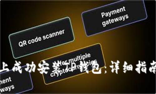 如何在华为手机上成功安装TP钱包：详细指南与常见问题解答