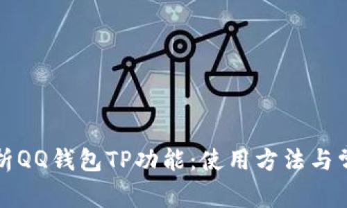 全面解析QQ钱包TP功能：使用方法与常见问题