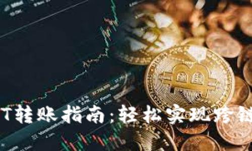 TP钱包DOT转账指南：轻松实现跨链资产转移