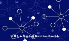 TP钱包如何安全存储USDT的